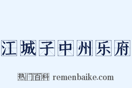 江城子中州乐府是什么意思的图片